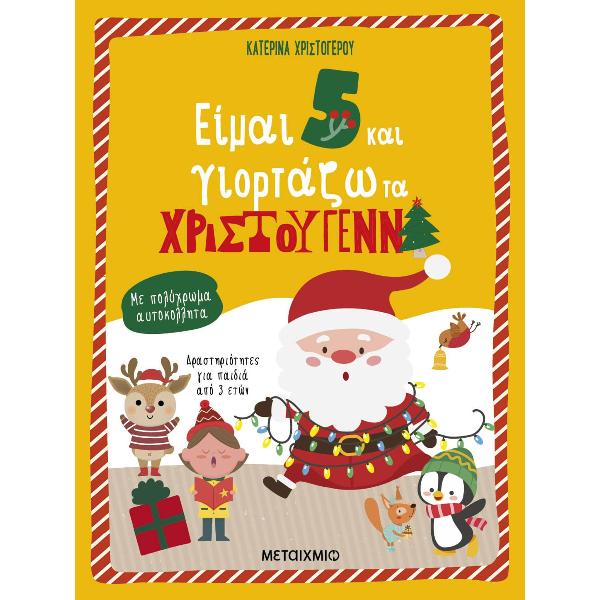 Είμαι 5 και γιορτάζω τα Χριστούγεννα