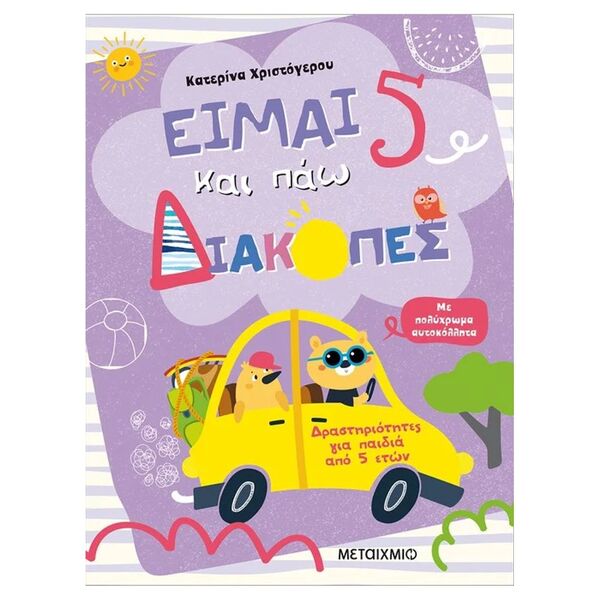 Είμαι 5 και πάω διακοπές - Φύλλα δραστηριοτήτων