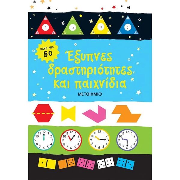 Έξυπνες Δραστηριότητες και Παιχνίδια