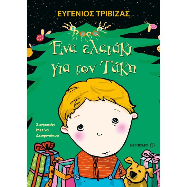 Ένα Ελατάκι για τον Τάκη