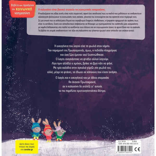 Ένα Παράξενο Χριστουγεννιάτικο Δέντρο