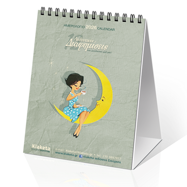 Επιτραπέζιο Ημερολόγιο 2026 «12 αυθεντικές Διαφημίσεις» 12x17cm