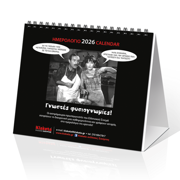 Επιτραπέζιο Ημερολόγιο 2026 Ελληνικό Σινεμά 17x15cm