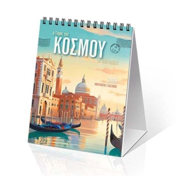 Επιτραπέζιο Ημερολόγιο 2026 «Ο Γύρος του Κόσμου, σε 365 ημέρες» 9x12cm