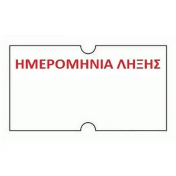 Ετικέτες Ετικετογράφου με Ημερομηνία Λήξης