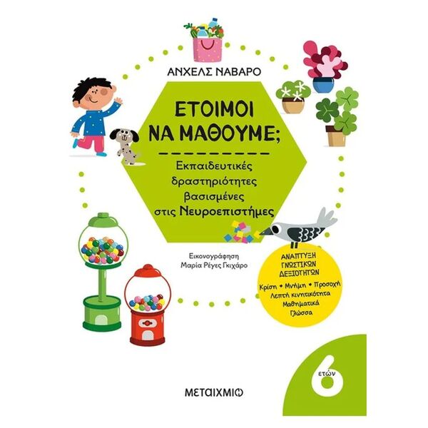 Έτοιμοι να μάθουμε; Εκπαιδευτικές δραστηριότητες βασισμένες στις Νευροεπιστήμες - Για παιδιά 6 ετών