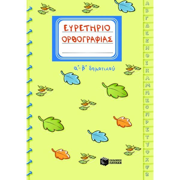 Ευρετήριο Ορθογραφίας Α-Β Δημοτικού