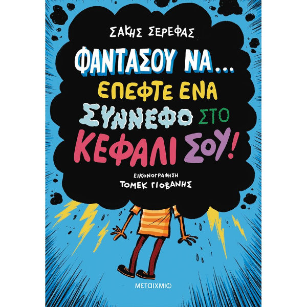 Φαντάσου να… έπεφτε ένα σύννεφο στο κεφάλι σου!