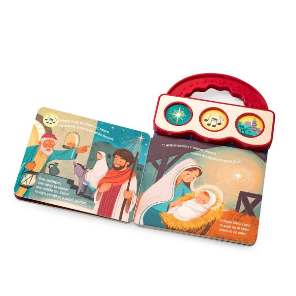 Γεννιέται ο Χριστούλης! Με 3 ήχους