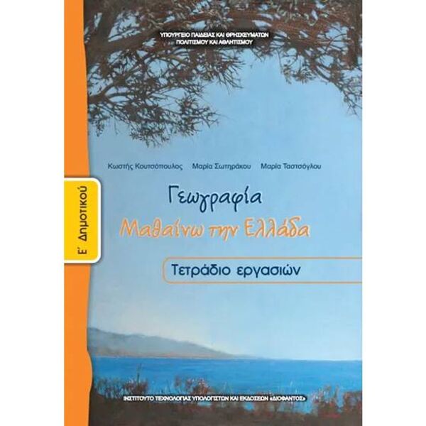 Γεωγραφία Ε' Δημοτικού, Τετράδιο Εργασιών 10-0108