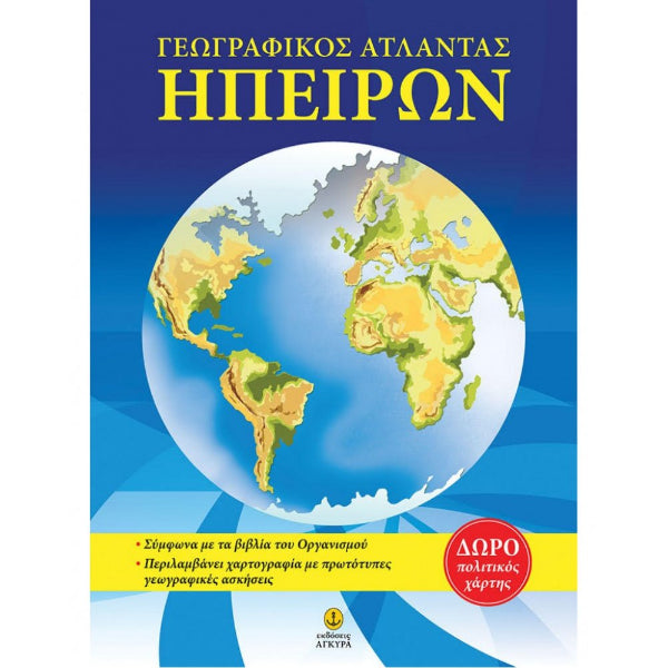 Γεωγραφικός Άτλαντας Ηπείρων