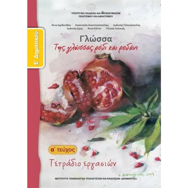 Γλώσσα Ε' Δημοτικού, Τετράδιο Εργασιών Α Τεύχος 10-0111