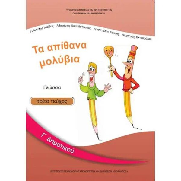 Γλώσσα Γ' Δημοτικού Γ Τεύχος 10-0052