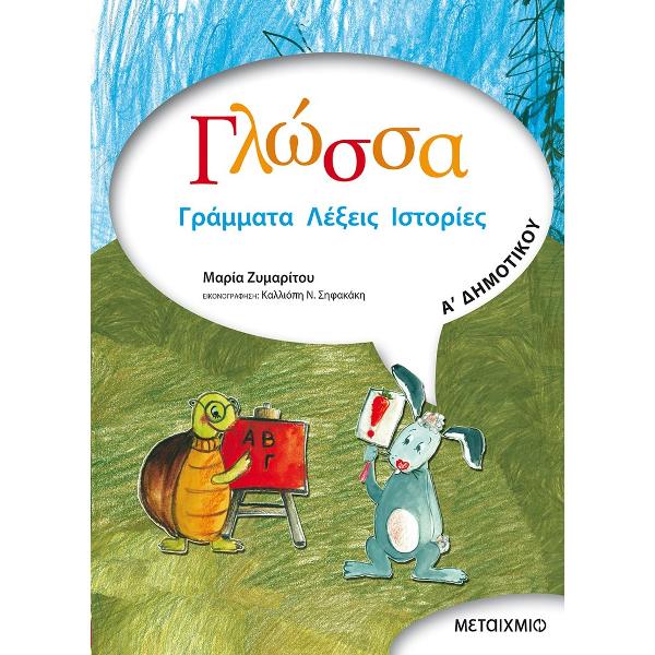 Γλώσσα Α' Δημοτικού Γράμματα, Λέξεις, Ιστορίες