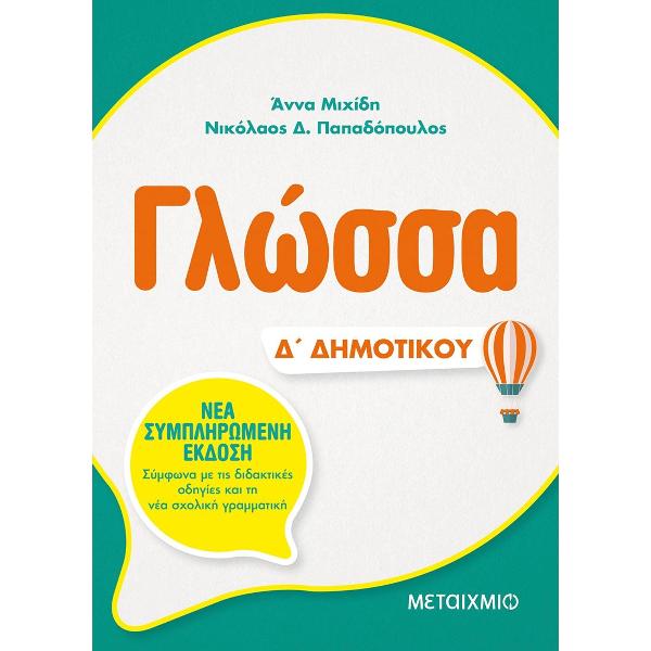 Γλώσσα Δ΄ Δημοτικού
