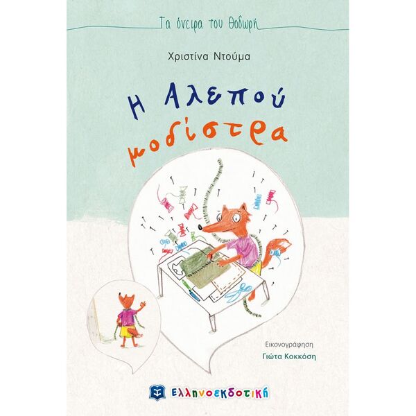 Η Αλεπού Μοδίστρα