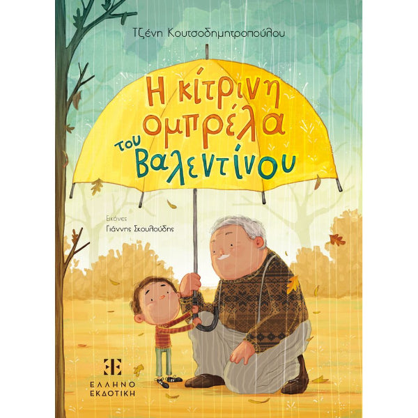 Η Κίτρινη Ομπρέλα του Βαλεντίνου