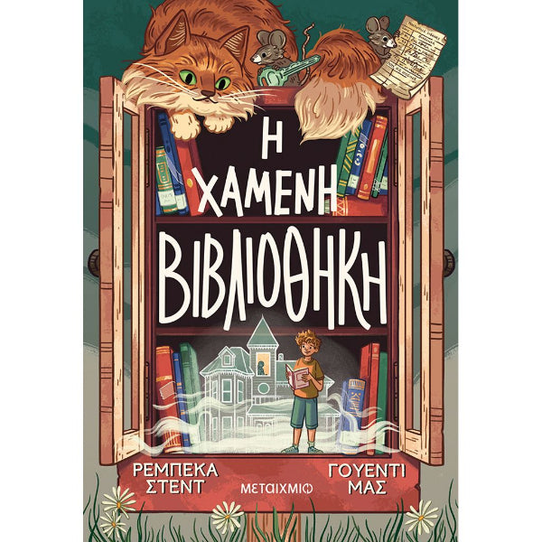 Η Χαμένη Βιβλιοθήκη