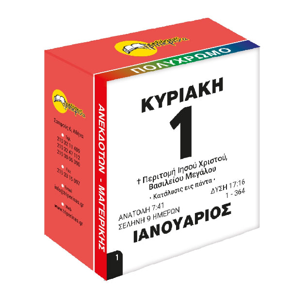 Ημερολόγιο Ανέκδοτων - Μαγειρικής 7x7 cm