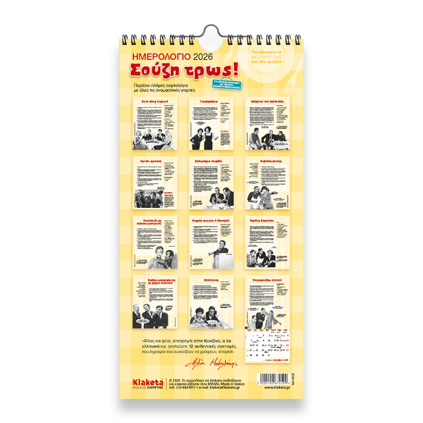 Ημερολόγιο Τοίχου 2026 «Σούζη τρώς!» 17x33cm