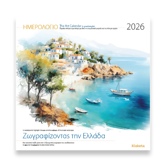Ημερολόγιο Τοίχου 2026 «Ζωγραφίζοντας την Ελλάδα» 30x30cm