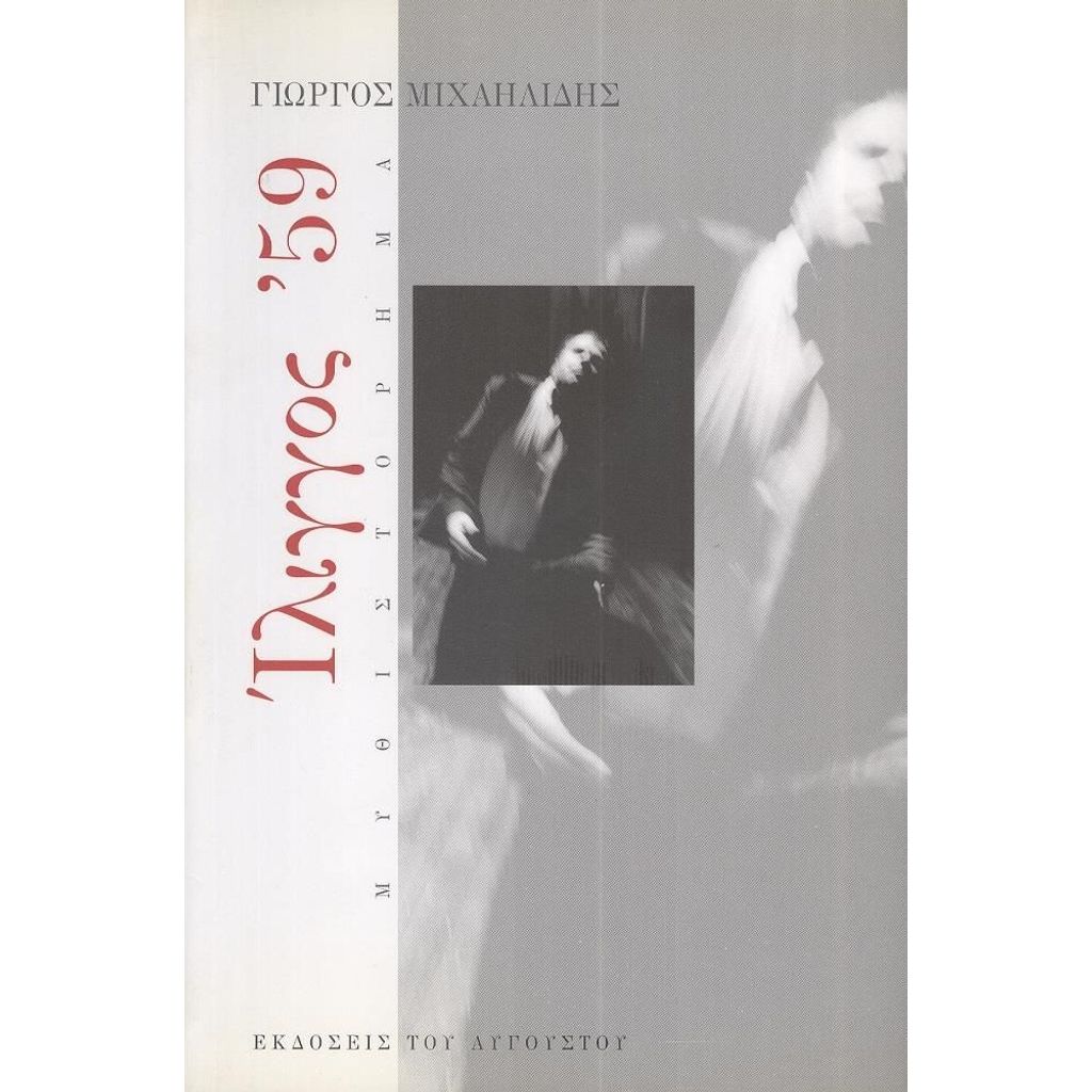 Ίλιγγος 59
