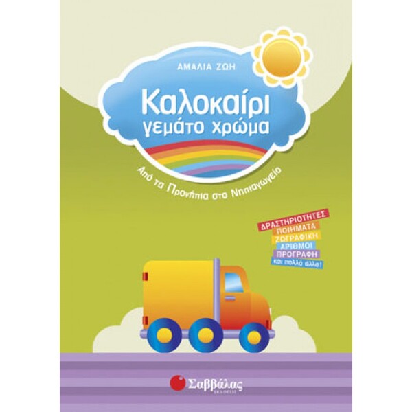 ΚΑΛΟΚΑΙΡΙ ΓΕΜΑΤΟ ΧΡΩΜΑ ΠΡΟΝΗΠΙΑ ΣΤΟ ΝΗΠΙΑΓΩΓΕΙΟ