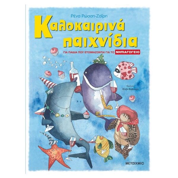 Καλοκαιρινά Παιχνίδια, για παιδιά που ετοιμάζονται για το Νηπιαγωγείο