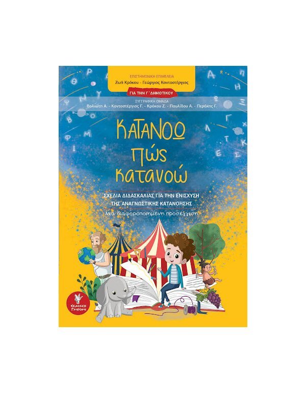 ΚΑΤΑΝΟΩ ΠΩΣ ΚΑΤΑΝΟΩ ΓΙΑ ΤΗΝ Γ΄ΔΗΜΟΤΙΚΟΥ