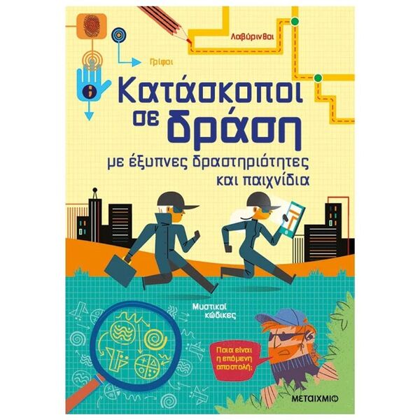 Κατάσκοποι σε δράση, με έξυπνες δραστηριότητες και παιχνίδια