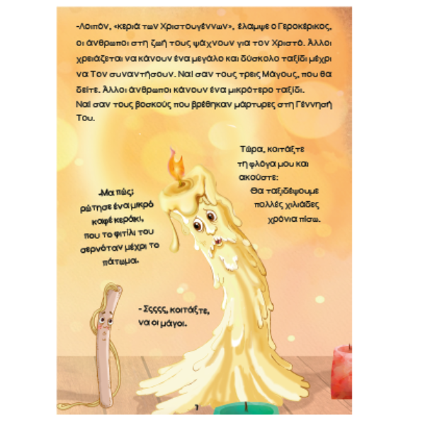 Τα Κεράκια των Χριστουγέννων