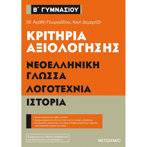 Κριτήρια αξιολόγησης Β΄ Γυμνασίου Νεοελληνική Γλώσσα, Λογοτεχνία, Ιστορία