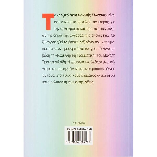 Λεξικό Τσέπης Νεοελληνικής Γλώσσας