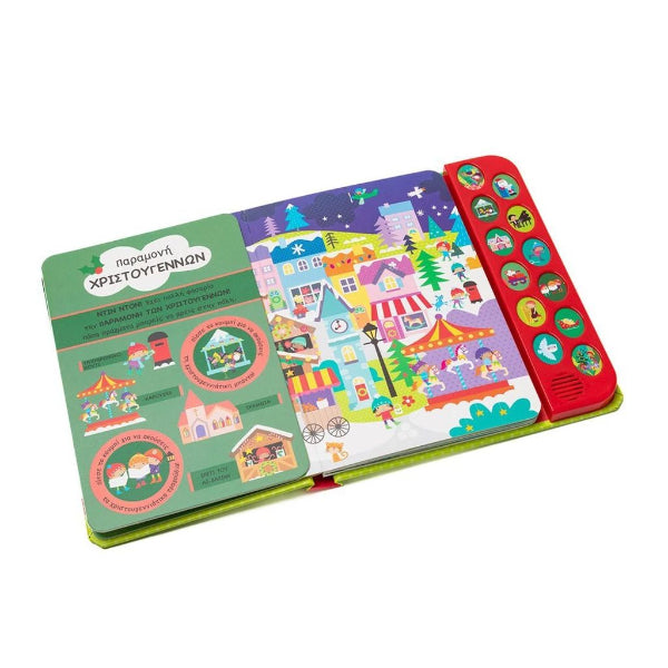 Μαγικά Χριστούγεννα με 12 Ήχους