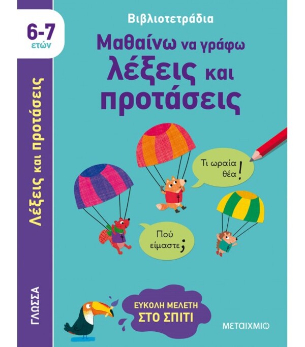 ΒΙΒΛΙΟΤΕΤΡΑΔΙΑ: ΜΑΘΑΙΝΩ ΝΑ ΓΡΑΦΩ ΛΕΞΕΙΣ ΚΑΙ ΠΡΟΤΑΣΕΙΣ (6-7 ΕΤΩΝ)