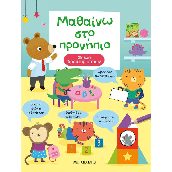 Μαθαίνω στο Προνήπιο