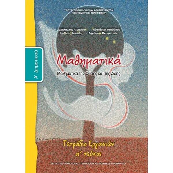 Μαθηματικά Α' Δημοτικού, Τετράδιο Εργασιών Α Τεύχος 10-0008