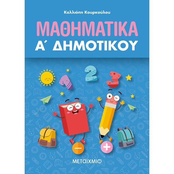 Μαθηματικά Α΄ Δημοτικού