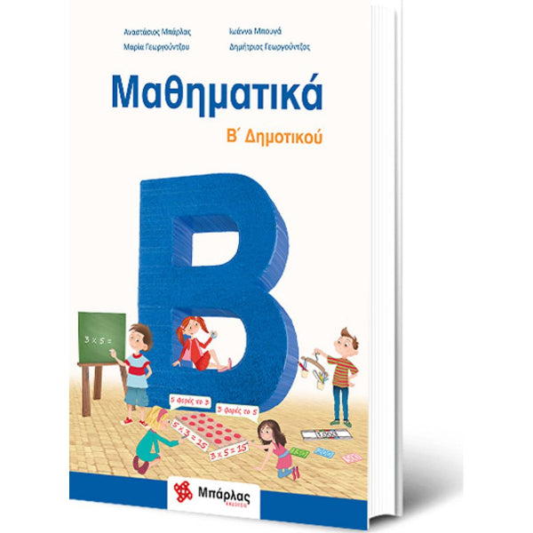 Μαθηματικά Β΄ Δημοτικού