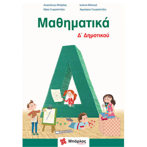 Μαθηματικά Δ΄ Δημοτικού