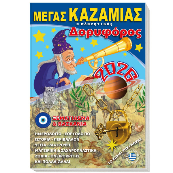 Μέγας Καζαμίας 2026: Ο Πλανητικός Δορυφόρος