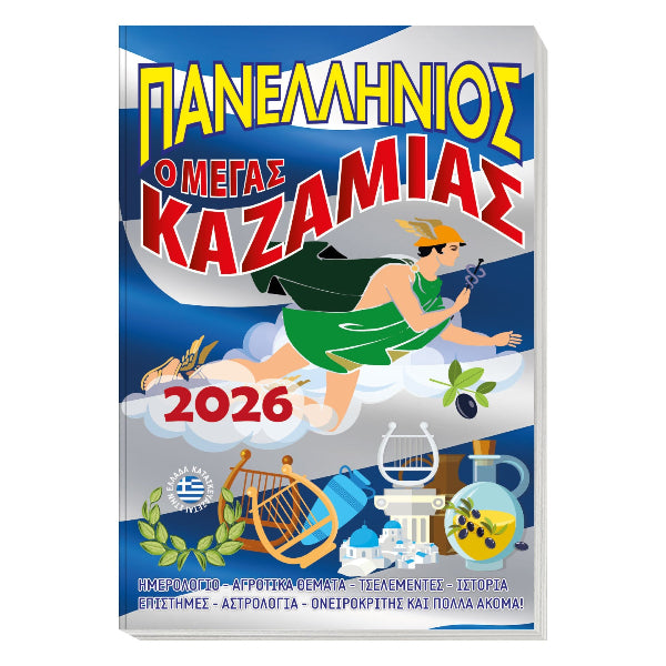 Μέγας Καζαμίας 2026: Πανελλήνιος