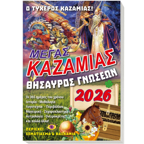 Μέγας Καζαμίας 2026: Θησαυρός γνώσεων