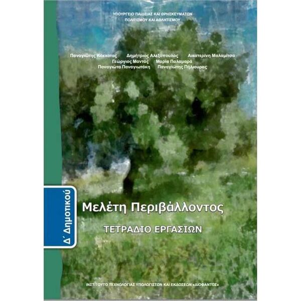 Μελέτη Περιβάλλοντος Δ' Δημοτικού, Τετράδιο Εργασιών 10-0196