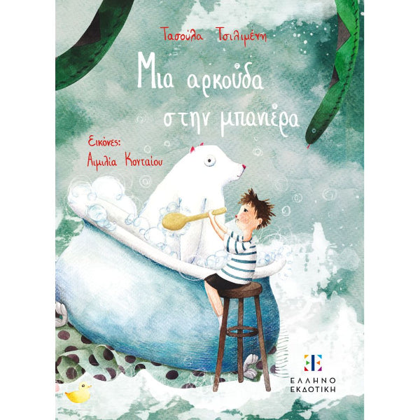 Μια Αρκούδα στην Μπανιέρα