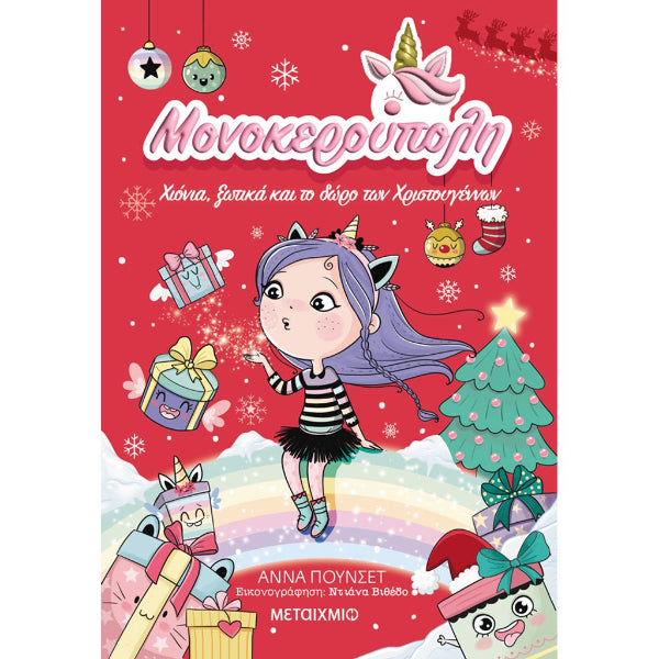 Μονοκερούπολη 7: Χιόνια, Ξωτικά και το Δώρο των Χριστουγέννων