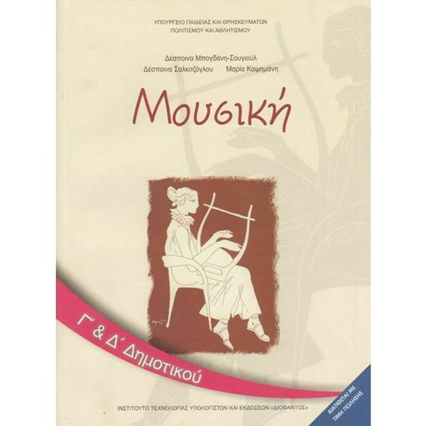 Μουσική Γ' & Δ' Δημοτικού 10-0073