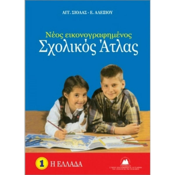 Νέος Εικονογραφημένος Σχολικός Άτλας :Η Ελλάδα