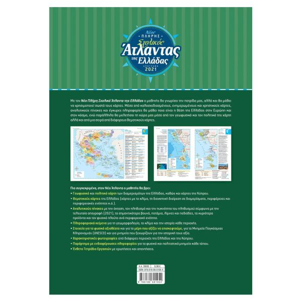 Νέος πλήρης σχολικός άτλαντας της Ελλάδας