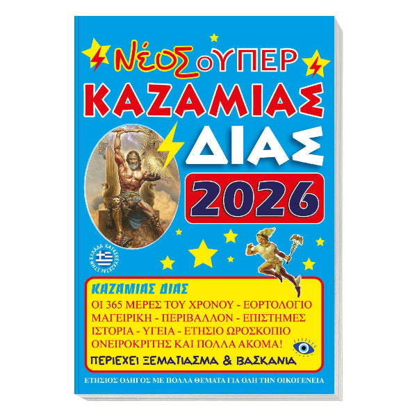 Νέος Σούπερ Καζαμίας 2026: Δίας